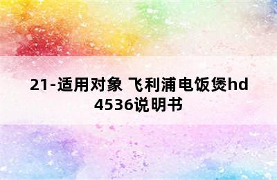 PHILIPS飞利浦智能4L电饭煲 HD3162/21-适用对象 飞利浦电饭煲hd4536说明书